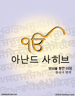 Anand Sahib Korean Gutka