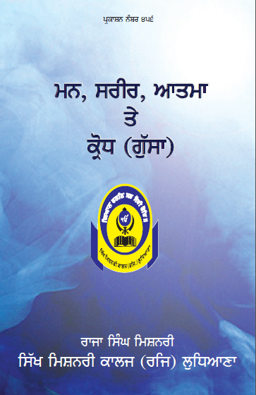 Mann Body Soul Anger Punjabi By Raja Singh mishnari Sikh mishnari college Ludhiana