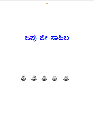 Japuji Gurbani in Kannada