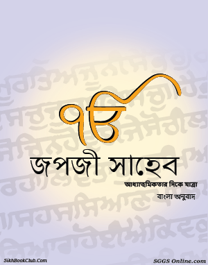 Japji Sahib Bengali Gutka 