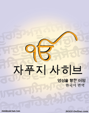 Japji Sahib Korean Gutka