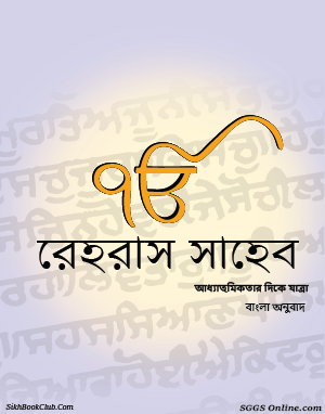 Rehras Sahib Bengali Gutka