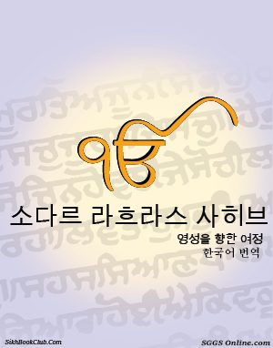 Rehras Sahib Korean Gutka