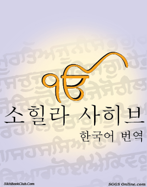 Sohila Sahib Korean Gutka 