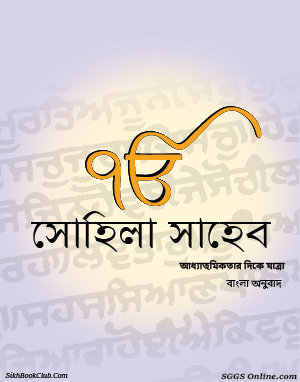 Sohila Sahib Bengali Gutka