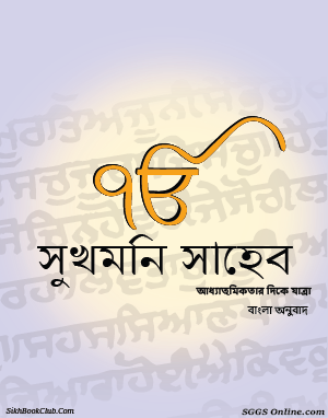 Sukhmani Sahib Bengali Gutka 
