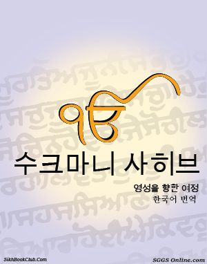 Sukhmani Sahib Korean Gutka 