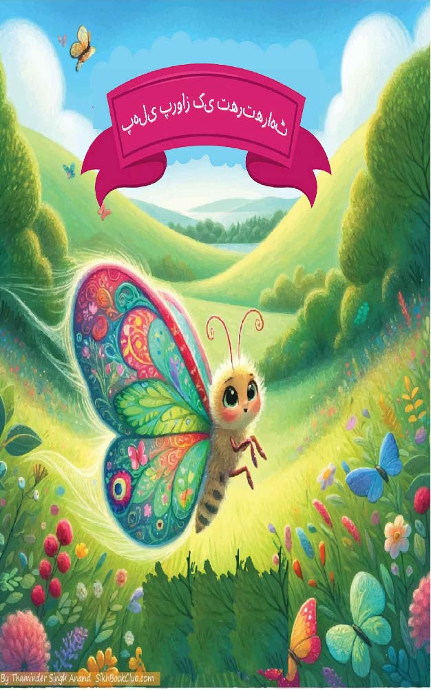 Flutterby